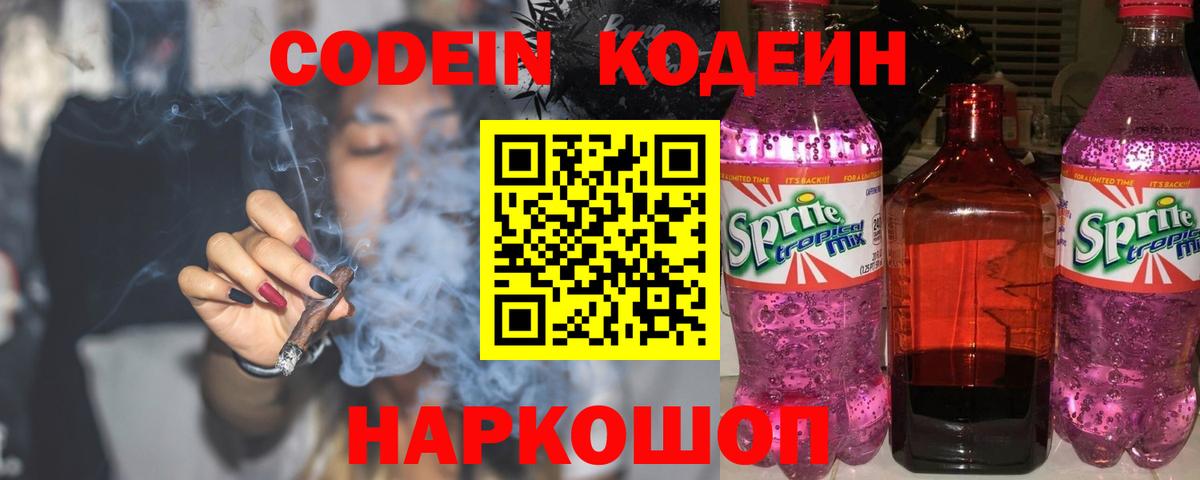 Кодеиновый сироп Lean Purple Drank  Codein напиток Lean (лин)  Азов  Вход с VPN 